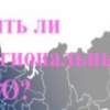 Помешает ли регионализации СРО нехватка для них членов во многих регионах? - ИнЭко-Проект Комплексные инженерные изыскания